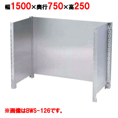 【マルゼン】防熱板 三方ガード BHG-157 幅1500×奥行750×高さ1000mm
