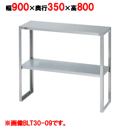 BLT35-09 【マルゼン】下膳棚 幅900×奥行350×高さ800mm