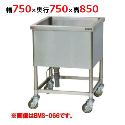 【マルゼン】モービルシンク BMS-077 幅750×奥行750×高さ850mm