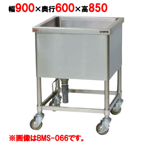 【マルゼン】モービルシンク BMS-096 幅900×奥行600×高さ850mm