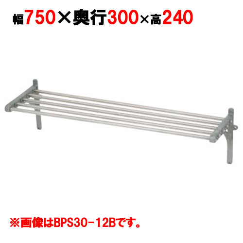 【マルゼン】パイプ棚 BPS30-07B 幅750×奥行300×高さ240mm