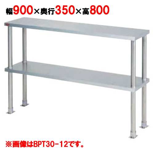 【マルゼン】上棚(中棚固定仕様) BPT35-09 幅900×奥行350×高さ800mm