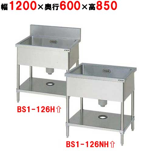 BS1-126H/BS1-126NH【マルゼン】一槽シンク 幅1200×奥行600×高さ850mm 