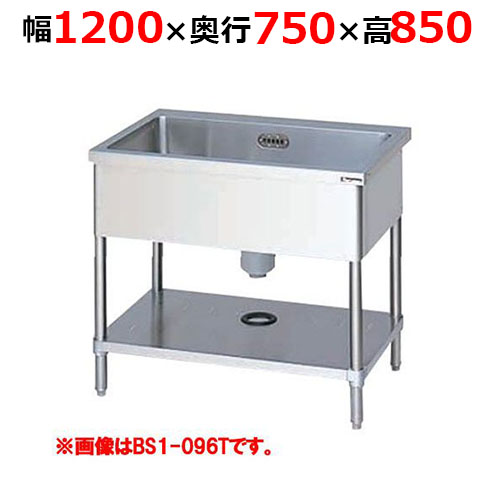 BS1-127TH【マルゼン】一槽シンク バックガードなし 三面アール 幅1200×奥行750×高さ850mm