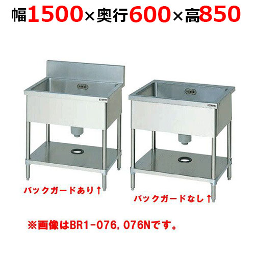 BS1-156H／BS1-156NH【マルゼン】一槽シンク 幅1500×奥行600×高さ850mm