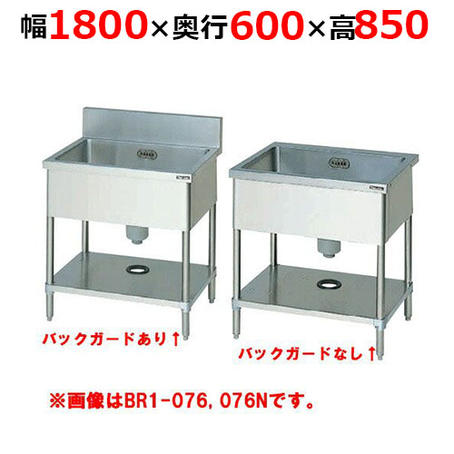 BS1-186H／BS1-186NH【マルゼン】一槽シンク 幅1800×奥行600×高さ850mm