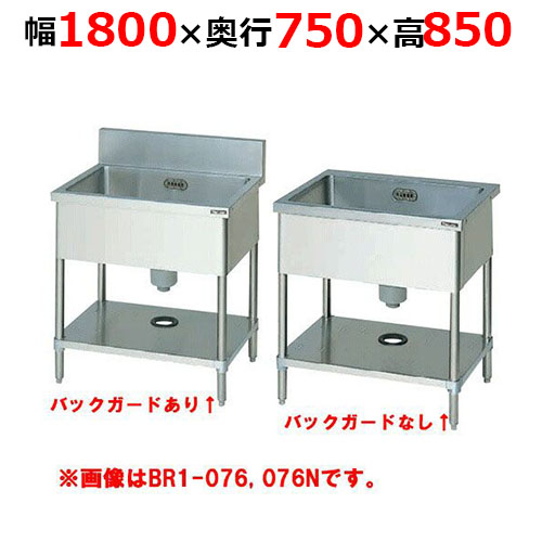 BS1-187H／BS1-187NH【マルゼン】一槽シンク 幅1800×奥行750×高さ850mm
