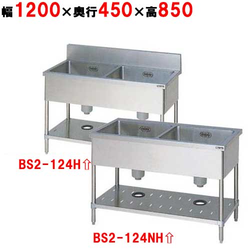 BS2-124H/BS2-124NH【マルゼン】二槽シンク 幅1200×奥行450×高さ850mm