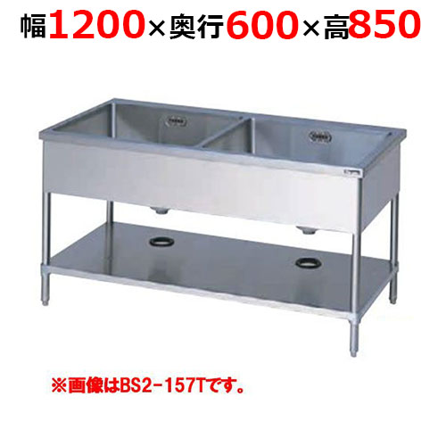BS2-126TH【マルゼン】二槽シンク バックガードなし 三面アール 幅1200×奥行600×高さ850mm