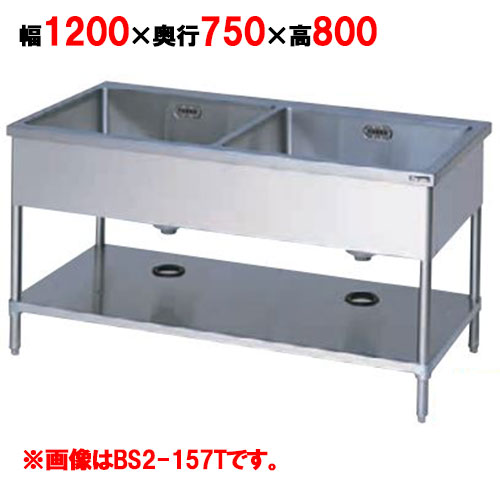 【マルゼン】二槽シンク バックガードなし 三面アール BS2-127T 幅1200×奥行750×高さ800