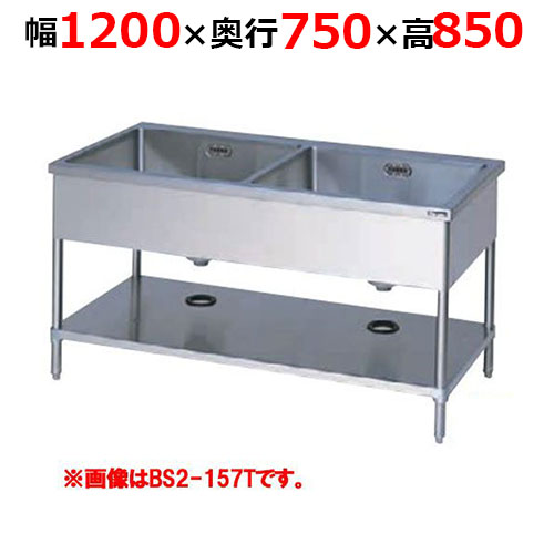 BS2-127TH【マルゼン】二槽シンク バックガードなし 三面アール 幅1200×奥行750×高さ850mm