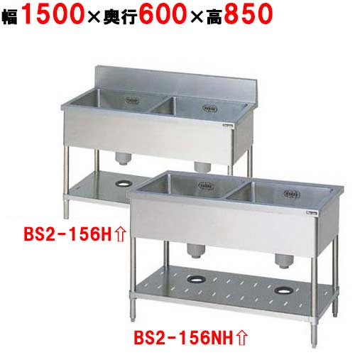 BS2-156H/BS2-156NH【マルゼン】二槽シンク 幅1500×奥行600×高さ850mm