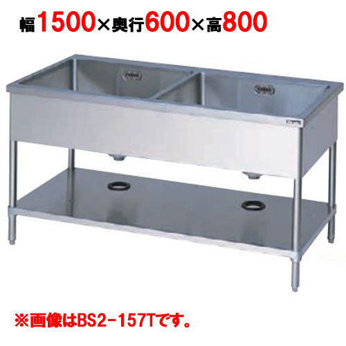 BS2-156T 【マルゼン】 二槽シンク バックガードなし 三面アール 幅1500×奥行600×高さ800 