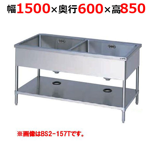 BS2-156TH【マルゼン】二槽シンク バックガードなし 三面アール 幅1500×奥行600×高さ850mm