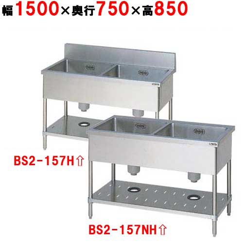 BS2-157H/BS2-157NH【マルゼン】二槽シンク 幅1500×奥行750×高さ850mm
