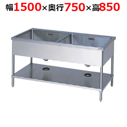 BS2-157TH【マルゼン】二槽シンク バックガードなし 三面アール 幅1500×奥行750×高さ850mm