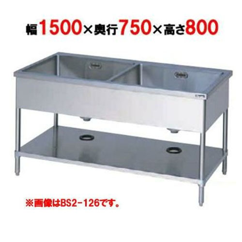 【マルゼン】二槽シンク バックガードなし 両面式 前後面アール BS2-157W 幅1500×奥行750×高さ800