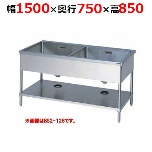BS2-157WH【マルゼン】二槽シンク 両面式 幅1500×奥行750×高さ850mm
