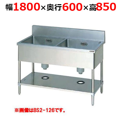 BS2-186H【マルゼン】二槽シンク バックガードあり 幅1800×奥行600×高さ850mm