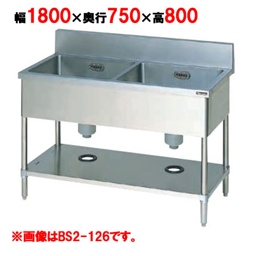【マルゼン】二槽シンク BS2-187 幅1800×奥行750×高さ800