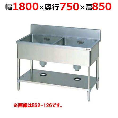 BS2-187H【マルゼン】二槽シンク バックガードあり 幅1800×奥行750×高さ850mm