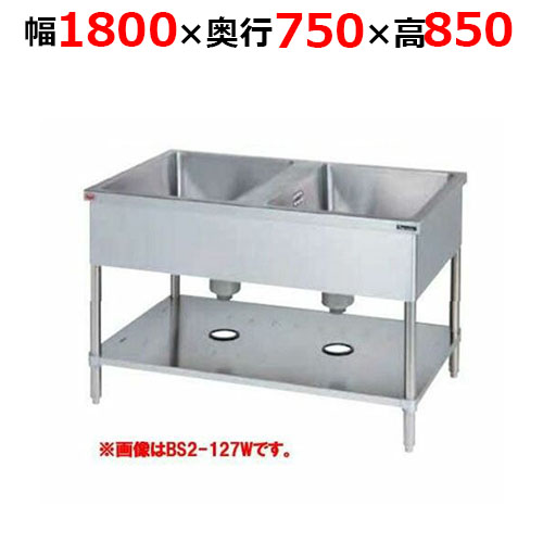 BS2-187WH【マルゼン】二槽シンク 両面式 幅1800×奥行750×高さ850mm