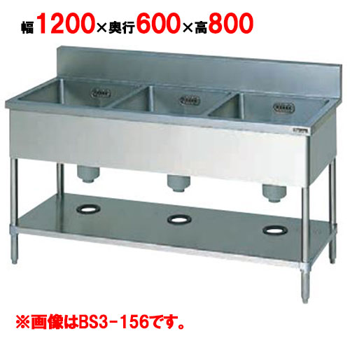 【マルゼン】三槽シンク バックガードあり BS3-126 幅1200×奥行600×高さ800mm