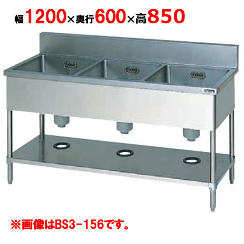 BS3-126H【マルゼン】三槽シンク バックガードあり 幅1200×奥行600×高さ850mm