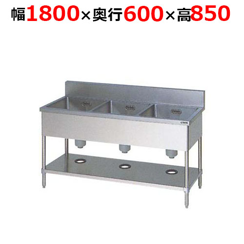 BS3-186H【マルゼン】三槽シンク バックガードあり 幅1800×奥行600×高さ850mm