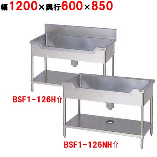 BSF1-126H/BSF1-126NH【マルゼン】舟形シンク 幅1200×奥行600×高さ850mm