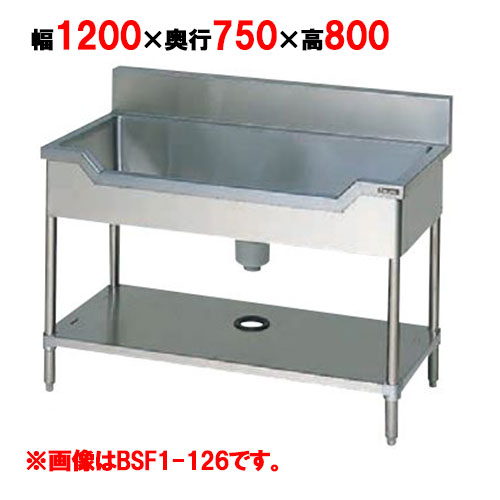 【マルゼン】舟形シンク BSF1-127 幅1200×奥行750×高さ800mm