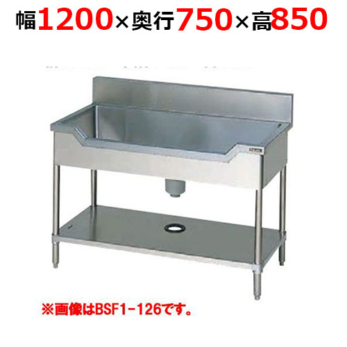 BSF1-127H【マルゼン】舟形シンク バックガードあり 幅1200×奥行750×高さ850mm