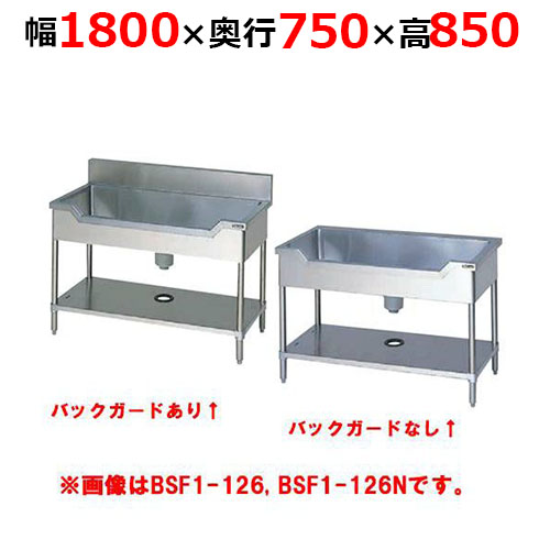 BSF1-187H／BSF1-187NH【マルゼン】舟形シンク 幅1800×奥行750×高さ850mm