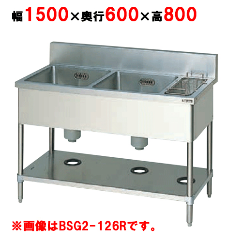 BSG2-156L,BSG2-156R 【マルゼン】 二槽ゴミ入付シンク 幅1500×奥行600×高さ800 