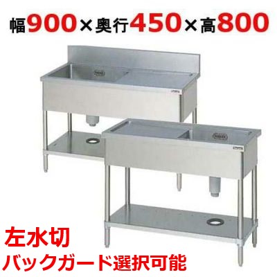 BSM1-094L，BSM1-094LN 【マルゼン】 一槽水切付シンク 左水切り 幅900×奥行450×高さ800 