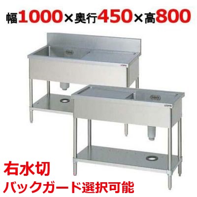 BSM1-104R，BSM1-104RN 【マルゼン】 一槽水切付シンク 右水切り 幅1000×奥行450×高さ800 
