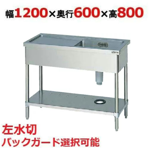 BSM1-126L，BSM1-126LN 【マルゼン】 一槽水切付シンク 左水切り 幅1200×奥行600×高さ800 