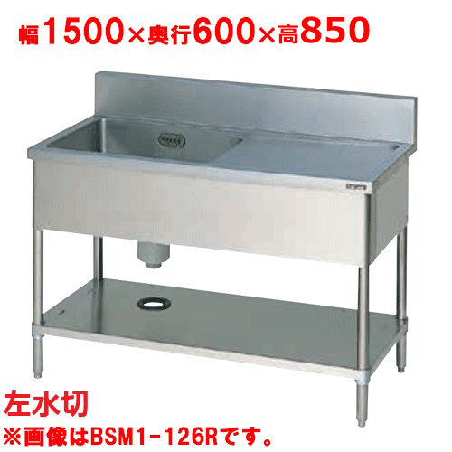 BSM1-156LH【マルゼン】一槽水切付シンク 左水切り 幅1500×奥行600×高さ850mm 