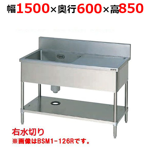 BSM1-156RH【マルゼン】一槽水切付シンク バックガードあり 幅1500×奥行600×高さ850mm