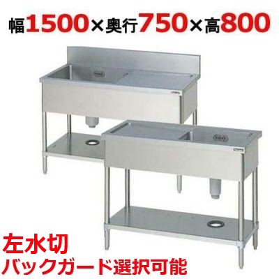 BSM1-157L，BSM1-157LN 【マルゼン】 一槽水切付シンク 左水切り 幅1500×奥行750×高さ800 