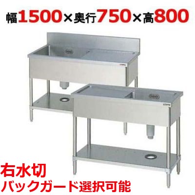 BSM1-157R，BSM1-157RN 【マルゼン】 一槽水切付シンク 右水切り 幅1500×奥行750×高さ800 