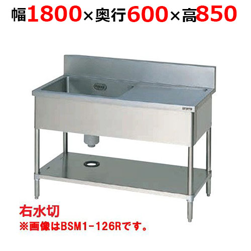 BSM1-186RH【マルゼン】一槽水切付シンク バックガードあり 幅1800×奥行600×高さ850mm