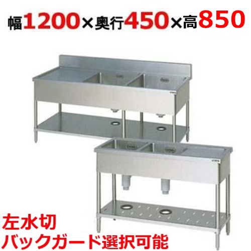 BSM2-124LH/BSM2-124LNH【マルゼン】二槽水切付シンク 幅1200×奥行450×高さ850mm