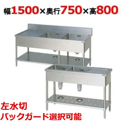 【マルゼン】二槽水切付シンク BSM2-157L，BSM2-157LN 幅1500×奥行750×高さ800