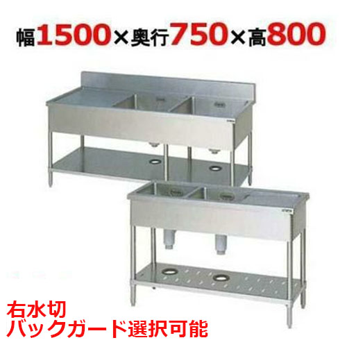 【マルゼン】二槽水切付シンク BSM2-157R，BSM2-157RN 幅1500×奥行750×高さ800