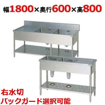 【マルゼン】二槽水切付シンク BSM2-186R，BSM2-186RN 幅1800×奥行600×高さ800