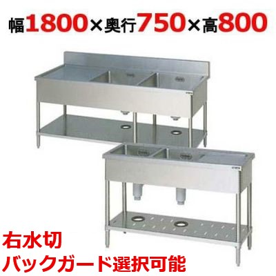 【マルゼン】二槽水切付シンク BSM2-187R，BSM2-187RN 幅1800×奥行750×高さ800