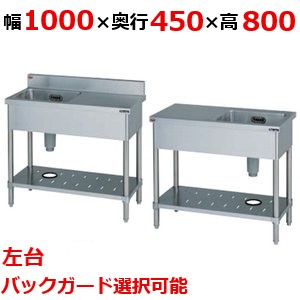 【マルゼン】一槽台付シンク BST1-104L，BST1-104LN 幅1000×奥行450×高さ800