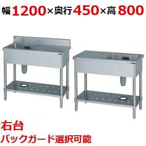 【マルゼン】一槽台付シンク BST1-124R，BST1-124RN 幅1200×奥行450×高さ800