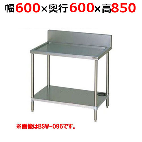 BSW-066H【マルゼン】水切台 バックガードあり 幅600×奥行600×高さ850mm